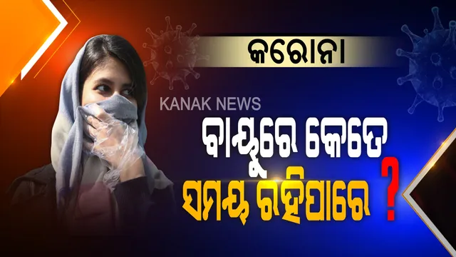 ବାୟୁରେ ବ୍ୟାପୁଛି କରୋନା । ବିଶେଷଜ୍ଞ ଦେଲେ ବଡ଼ ତଥ୍ୟ । ଜାଣନ୍ତୁ ବାୟୁରେ କେତେ ଘଣ୍ଟା ଧରି ଉପସ୍ଥିତ ରହୁଛି କରୋନା ଭାଇରସ ।