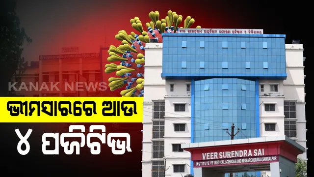 ବୁର୍ଲା ମେଡିକାଲରେ ଆଉ ୪ ସ୍ୱାସ୍ଥ୍ୟକର୍ମୀ କରୋନା ପଜିଟିଭ୍ : ଗତକାଲି ଚିହ୍ନଟ ହୋଇଥିଲେ ୬ ଜଣ, ଏଯାଏଁ ହସ୍ପିଟାଲରେ ୧୨ ଜଣଙ୍କ ଠାରେ ଚିହ୍ନଟ ହେଲାଣି ଭୂତାଣୁ 