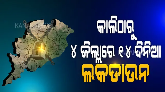 ୪ ଜିଲ୍ଲାରେ ଝୁଲିବ ତାଲା । ଆସନ୍ତାକାଲି ଠାରୁ ଖୋର୍ଦ୍ଧା, କଟକ, ଗଞ୍ଜାମ ଓ ଯାଜପୁର ଜିଲ୍ଲାରେ ୧୪ ଦିନିଆ ଲକଡାଉନ୍ । ସଂକ୍ରମଣ ଚେନ୍ ଭାଙ୍ଗିବାକୁ ସରକାରଙ୍କ ବଡ ଘୋଷଣା...
