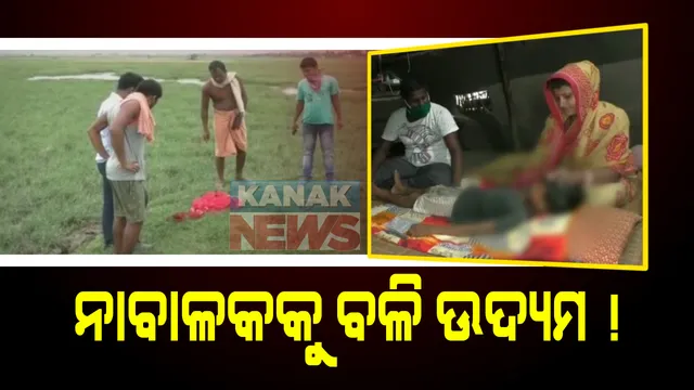 ପାରାଦ୍ୱୀପରେ ୨୫ ଟଙ୍କାର ଲୋଭ ଦେଖାଇ ନାବାଳକଙ୍କୁ ବଳି ଉଦ୍ୟମ ଅଭିଯୋଗ : ଥାନାରେ ଏତଲା ପରେ ଗୁଣିଆ ସହ ମହିଳା ଅଟକ; ଷଣ୍ଢକୁଦ ବସ୍ତିରେ ଅସନ୍ତୋଷ