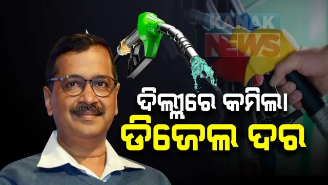 ଦିଲ୍ଲୀରେ କମିଲା ଡିଜେଲ ଦର : ଲିଟର ପିଛା ୮ଟା ୩୬ ପଇସା ହ୍ରାସ ନେଇ ମୁଖ୍ୟମନ୍ତ୍ରୀ ଅରବିନ୍ଦ କେଜ୍ରିୱାଲଙ୍କ ଘୋଷଣା; ଭାଟ ହ୍ରାସ ପରେ କମିଲା ଦର