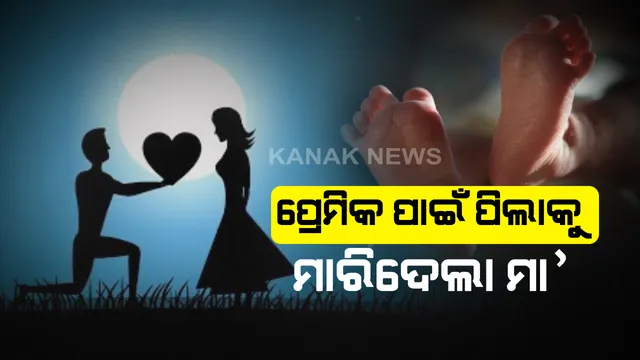 ପ୍ରେମିକର ପ୍ରେମ ଆଗରେ ହାରିଗଲା ମା’ର ମମତା : ୩ ବର୍ଷର କୁନିଝିଅକୁ ଘରେ ଭୋକ ଉପାସରେ ଛାଡ଼ି ୮ ଦିନ ପାଇଁ ପ୍ରେମିକ ସହ ବୁଲିବାକୁ ଚାଲିଗଲା ମା’ , ଭୋକରେ ଆଉଟୁପାଉଟୁ ହୋଇ ପ୍ରାଣ ଛାଡ଼ିଲା ଝିଅ ।
