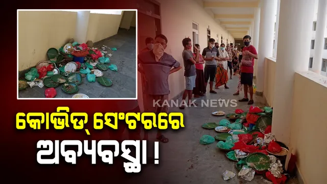 ଆସିଲା କୋଭିଡ୍ ସେଂଟରରେ ଅବ୍ୟବସ୍ଥା : ଗଂଜାମରେ ଅନ୍ତେବାସୀଙ୍କୁ ମିଳୁନି ପାଣି, ଏଠିସେଠି ପଡି ରହିଛି ଖାଇବା ଥାଳି, ହେଉନି ସଫେଇକାମ ; ରାଜଧାନୀ ଉତ୍ତରାରେ ସଂଗରୋଧ କେନ୍ଦ୍ରକୁ ମା ଓ ଶିଶୁକୁ ନେବା ପରେ ଖାଦ୍ୟ ଦିଆଯାଇନଥିବା ଅଭିଯୋଗ