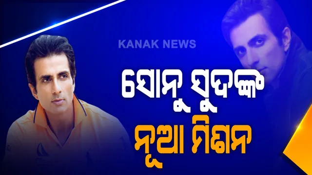 ସୋନୁ ସୁଦଙ୍କ ନୂଆ ମିଶନ । ପ୍ରବାସୀଙ୍କ ପରେ ଏବେ ଛାତ୍ରଛାତ୍ରୀଙ୍କୁ ଆଣିବେ ବିଦେଶରୁ, ଦିଲ୍ଲୀରୁ ଗଲା ସ୍ପାଇସଜେଟର ୯ ଚାଟାର୍ଡ ବିମାନ । 