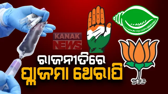 ପ୍ଲାଜମା ଥେରାପି ପାଇଁ ମନ୍ତ୍ରୀଙ୍କୁ ଦାୟିତ୍ୱ ପରେ ବଢ଼ିଲା ରାଜନୀତି: ପ୍ରତାପ ଜେନା କହିଲେ, ଜିଲ୍ଲା ଦାୟିତ୍ୱରେ ଥିବା ମନ୍ତ୍ରୀ ଲୋକଙ୍କୁ କରିବେ ପ୍ରୋତ୍ସାହିତ; ବିଜେିପି କହିଲା, ବିଶେଷଜ୍ଞଙ୍କୁ ଦିଆଯାଉ ନିଯୁକ୍ତି