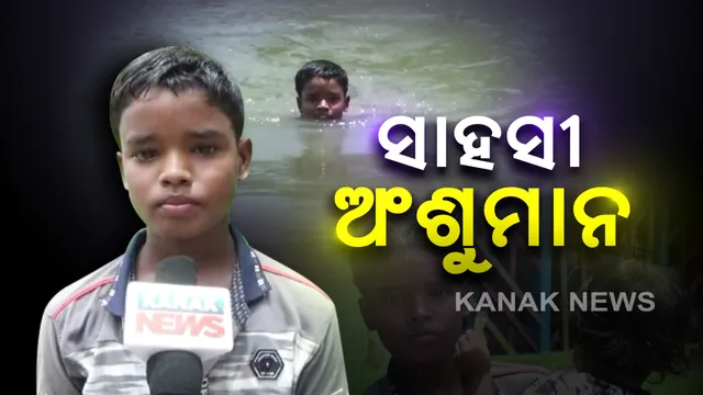 ଗଭୀର ପୋଖରୀରେ ଅଥଳ ଜଳରାଶି. . .ଜୀବନକୁ ବାଜି ଲଗାଇ ଦୁଇ ବର୍ଷର ଶିଶୁକୁ ବଂଚାଇଲେ ୧୦ ବର୍ଷର ନାବାଳକ । ଘଟଣାକୁ ନେଇ ରାଜନଗର ଅଂଚଳରେ ଜୋରଦାର ଚର୍ଚ୍ଚା