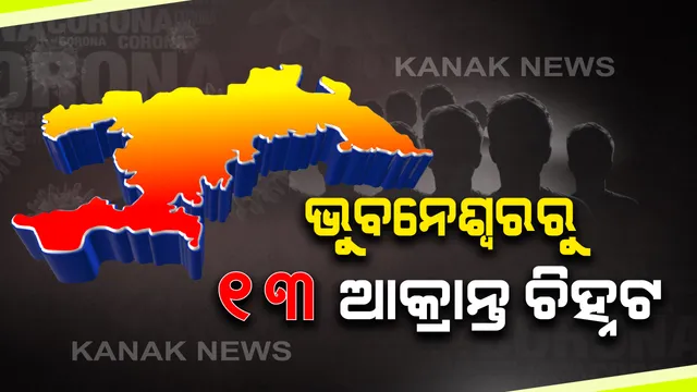 ଭୁବନେଶ୍ୱର ମହାନଗର ନିଗମ ଅଂଚଳରେ ଆଉ ୧୩ ଜଣ କରୋନା ଆକ୍ରାନ୍ତ ଚିହ୍ନଟ : ୮ ଆକ୍ରାନ୍ତ ଘରେ ସଂଗରୋଧରେ ଥିବା ବେଳେ ୫ ଜଣ ସ୍ଥାନୀୟ ଆକ୍ରାନ୍ତ
