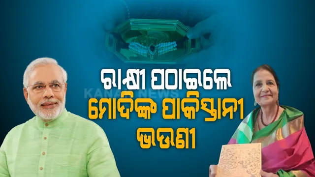 ଭାଇ ! ଏଥର ବାନ୍ଧି ପାରିଲିନି ରାକ୍ଷୀ, ଡାକରେ ଦେଲି ପଠାଇ । ରକ୍ଷାବନ୍ଧନ ପାଇଁ ରାକ୍ଷୀ ପଠାଇଲେ ମୋଦିଙ୍କ ପାକିସ୍ତାନୀ ଭଉଣୀ । କରୋନା ପାଇଁ ହାତରେ ବାନ୍ଧି ପାରୁନଥିବାରୁ ଦୂରରୁ ଥାଇ ପଠାଇଲେ ସ୍ନେହର ସୂତା