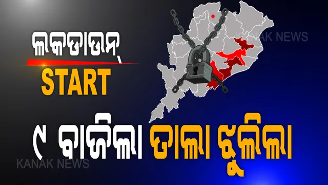 ୪ ଜିଲ୍ଲାରେ ଏବେଠୁ ଝୁଲିଲା ତାଲା । ଲାଗୁ ହେଲା ଲକଡାଉନ । ୩୧ ଜୁଲାଇ ଯାଏଁ ଖୋର୍ଦ୍ଧା, କଟକ, ଯାଜପୁର, ଗଞ୍ଜାମ ଜିଲ୍ଲାରେ ଜାରି ରହିବ ଲକଡାଉନ ।