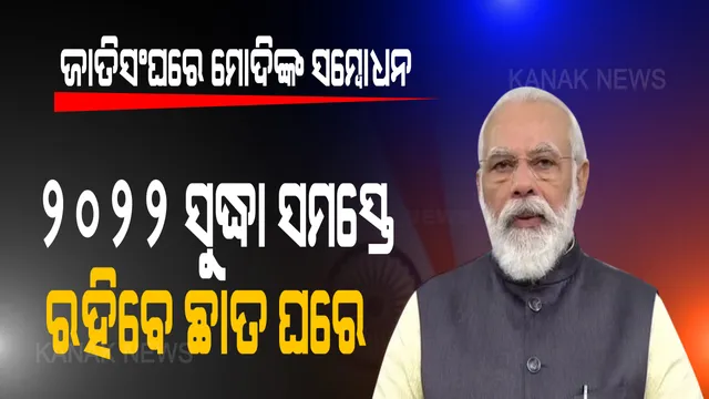 ଜାତିସଂଘରେ ଭାରତୀୟଙ୍କୁ ପ୍ରଧାନମନ୍ତ୍ରୀଙ୍କ ପ୍ରତିଶ୍ରୁତି । ୨୦୨୨ ସୁଦ୍ଧା ସମସ୍ତେ ରହିବେ ଛାତ ଘରେ । ଶିକ୍ଷାଠୁ ସ୍ୱାସ୍ଥ୍ୟ କ୍ଷେତ୍ରରେ ହେବ ସବକା ସାଥ୍ ସବକା ବିକାଶ...