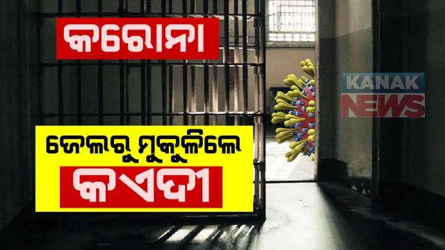 ଜେଲକୁ ଘାରିଛି କରୋନା ଭୟ : କରୋନା ପାଇଁ ଜେଲରୁ ୧୬ ହଜାର ୭୮୯ କଏଦୀ ମୁକୁଳିବା ନେଇ ଜେଲ ବିଭାଗ ପକ୍ଷରୁ ପ୍ରେସ ରିଲିଜ ଜାରି; ୧୨ ଶହ ୨ ଜଣ କଏଦୀଙ୍କୁ ଅନ୍ୟ ଜେଲକୁ କରାଗଲା ସ୍ଥାନାନ୍ତର