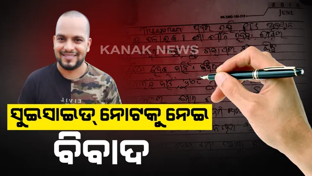 ଆଦିତ୍ୟ ଦାସଙ୍କ ସୁଇସାଇଡ ନୋଟକୁ ନେଇ ବିବାଦ । ଆଦିତ୍ୟଙ୍କ ହାତ ଲେଖା ନୁହେଁ ବୋଲି କହିଲେ ପିପୁଲ ଫର ସେବା ଟ୍ରଷ୍ଟ ସଦସ୍ୟ । ଜିଆରପି ଏସପି କହିଲେ, ହସ୍ତାକ୍ଷାର ପରୀକ୍ଷା ପାଇଁ ଫରେନସିକ ଲ୍ୟାବକୁ ପଠାଯିବ ସୁଇସାଇଡ ନୋଟ୍ ।