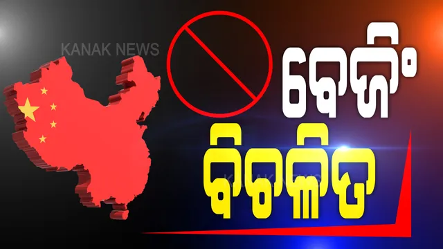 ଆପ୍ ବ୍ୟାନ୍ ପରେ ବିଳିବିଳଉଛି ଚୀନ୍ । ଭାରତ ସରକାରଙ୍କୁ ସମାଲୋଚନା କରିବା ସହ କହିଲା, ଦୁଇ ଦେଶ ମଧ୍ୟରେ ଆହୁରି ତୀବ୍ର ହେବ ଅସନ୍ତୋଷ