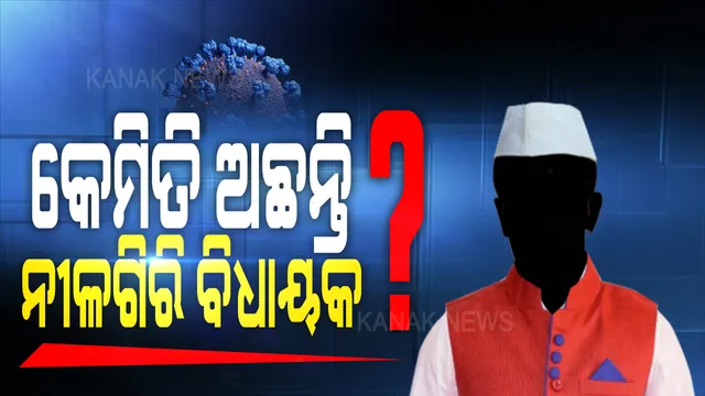 ନୀଳଗିରି ବିଧାୟକ ସୁକାନ୍ତଙ୍କ ପରେ ଆଉ ଜଣେ ବିଧାୟକ କରୋନା ଆକ୍ରାନ୍ତ: ସାଲେପୁର ବିଧାୟକ ପ୍ରଶାନ୍ତ ବେହେରା ସଂକ୍ରମିତ ହୋଇଥିବା ସୂଚନା