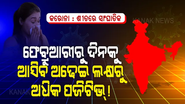 ଶୀତରେ ସାଂଘାତିକ ହେବ ସ୍ଥିତି । ଫେବ୍ରୁଆରୀ ପରଠାରୁ ଦେଶରେ ଦିନକୁ ପାଖାପାଖି ୩ ଲକ୍ଷ ଲୋକ କରୋନାରେ ହେବେ ଆକ୍ରାନ୍ତ, ପୂରା ବିଶ୍ୱରେ ୨୦ରୁ ୬୦ କୋଟିରେ ପହଞ୍ଚିବ ଆକ୍ରାନ୍ତଙ୍କ ସଂଖ୍ୟା । ଏମଆଇଟି ଗବେଷଣାରୁ ଆସିଲା ବଡ ଖବର । 