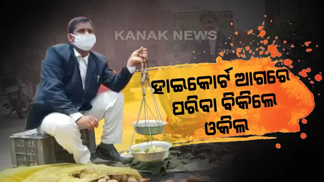 କରୋନା ମାଡ଼ରେ ରୋଜଗାର ଠପ୍ ‌: ପରିବା ବିକ୍ରି କରୁଛନ୍ତି ଆଇନଜୀବୀ । କରୋନା ପାଇଁ କୋର୍ଟ ବନ୍ଦ ଥିବାରୁ ପରିବା ବିକିଲେ ଓକିଲ, ଅଭିନବ ଉପାୟରେ ଚାଲିଛି ପ୍ରତିବାଦ