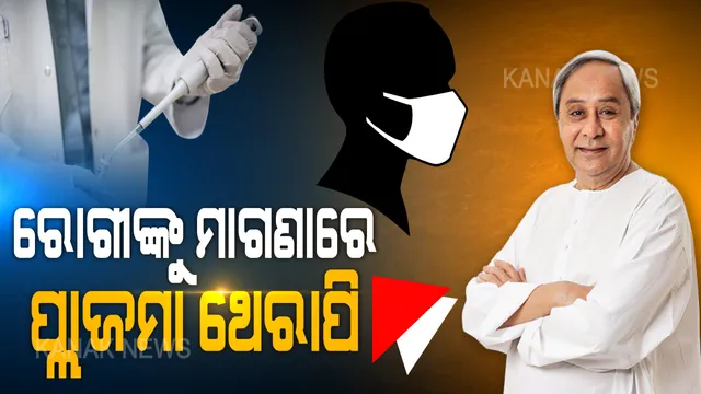 ମାଗଣାରେ ହେବ ପ୍ଲାଜମା ଥେରାପି । କରୋନା କବଳରୁ ମୁକ୍ତି ପାଇଁ ରାଜ୍ୟରେ ପ୍ଲାଜମା ଥେରାପି ଶୁଭାରମ୍ଭ କରି ଘୋଷଣା କଲେ ମୁଖ୍ୟମନ୍ତ୍ରୀ ନବୀନ ପଟ୍ଟନାୟକ
