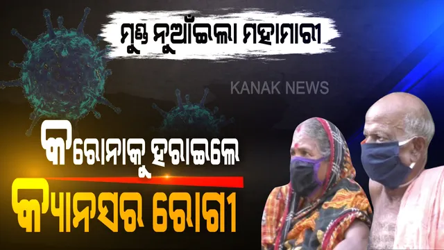 ହାରିଲା କରୋନା, ଜିତିଲୁ ଆମେ... କ୍ୟାନସର ରୋଗୀ ଜିତିଲେ କରୋନା ଯୁଦ୍ଧ । ୮୦ ବର୍ଷର ବୃଦ୍ଧଙ୍କୁ କବଜା କରିପାରିଲାନି କରୋନାର କରାଳ ରୂପ । ମହାମାରୀର ମୟାଜାଲ ଭେଦି ବିଜୟୀ ହେଲେ ବୃଦ୍ଧ ଦମ୍ପତ୍ତି