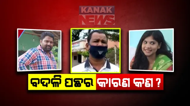 ବାଲି ମାଫିଆଙ୍କ ସହ ତହସିଲଦାରଙ୍କ ଲକ୍ଷେ ଟଙ୍କିଆ ଡିଲ୍ ଅଭିଯୋଗ । କନକ ନ୍ୟୁଜରେ ଖବର ପ୍ରସାରଣ ପରେ ପ୍ରଶାସନର କାର୍ଯ୍ୟାନୁଷ୍ଠାନ : କଳାହାଣ୍ଡିକୁ ବଦଳି ହେଲେ ବେତନଟୀ ତହସିଲଦାର