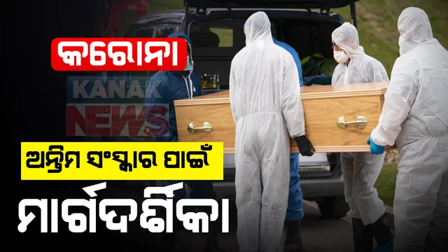 କରୋନା ସନ୍ଦିଗ୍ଧ ଓ ଆକ୍ରାନ୍ତଙ୍କ ମର ଶରୀର ପରିଚାଳନା ନେଇ ନିର୍ଦ୍ଦେଶାବଳୀ: ଆତ୍ମୀୟଙ୍କୁ ଶବ ଛୁଇଁବା ମନା, ମୃତ୍ୟୁ ପରେ ଲିକ୍ ପ୍ରୁଫ୍ ପ୍ଲାଷ୍ଟିକ୍ ବ୍ୟାଗରେ ନିଆଯିବ ମର ଶରୀର