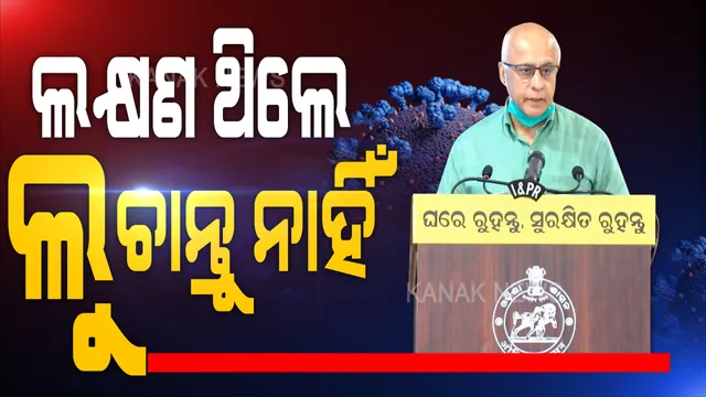 ରାଜ୍ୟରେ କରୋନା ସ୍ଥିତି ନେଇ ସୁବ୍ରତ ବାଗଚୀଙ୍କ ସାମ୍ବାଦିକ ସମ୍ମିଳନୀ: ନିୟମ ଉଲ୍ଲଙ୍ଘନକାରୀଙ୍କ ଯୋଗୁଁ ସଂକ୍ରମଣ ବଢୁଥିବା ନେଇ ରଖିଲେ ଉଦାହରଣ; ସାମାନ୍ୟତମ ଲକ୍ଷଣରୁ ମୃତ୍ୟୁର ଦୂରତା ହୋଇପାରେ ୨୪ଘଂଟା