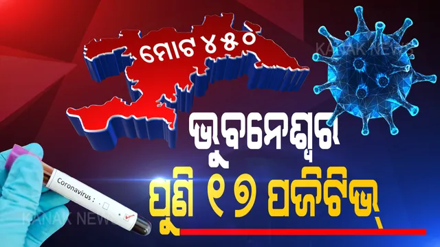 ଭୟଭୀତ କରୁଛି ଭୂତାଣୁ ! ଭୁବନେଶ୍ୱରରୁ ପୁଣି ୧୭ ଜଣ କରୋନାରେ ଆକ୍ରାନ୍ତ ଚିହ୍ନଟ । ୧୦ ଜଣ ସ୍ଥାନୀୟ ସଂକ୍ରମଣର ଶିକାର । ୪୫୦ ଛୁଇଁଲା ରାଜଧାନୀର ମୋଟ ଆକ୍ରାନ୍ତ ସଂଖ୍ୟା