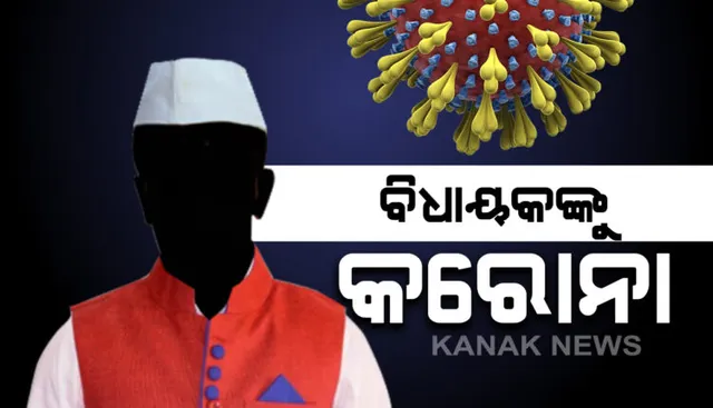 ପୋଲସରା ବିଧାୟକ କରୋନା ପଜିଟିଭ: ତାଙ୍କ ସ୍ତ୍ରୀ ମଧ୍ୟ ଆକ୍ରାନ୍ତ; ଫୋନେ ଯୋଗେ କନକ ନ୍ୟୁଜକୁ ସୂଚନା ଦେଲେ ଶ୍ରୀକାନ୍ତ ସାହୁ