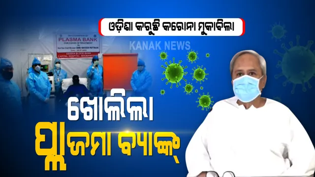 ଖୋଲିଲା ପ୍ଲାଜମା ବ୍ୟାଙ୍କ୍ । କ୍ୟାପିଟାଲ ହସ୍ପିଟାଲରେ ରାଜ୍ୟର ୪ର୍ଥ ପ୍ଲାଜମା ବ୍ୟାଙ୍କର ଉଦଘାଟନ କଲେ ମୁଖ୍ୟମନ୍ତ୍ରୀ, କରୋନା ରୋଗୀଙ୍କୁ ନୂଆ ଜୀବନ ଦେବାକୁ ପ୍ଲାଜମା ବ୍ୟାଙ୍କର ପରିକଳ୍ପନା ।