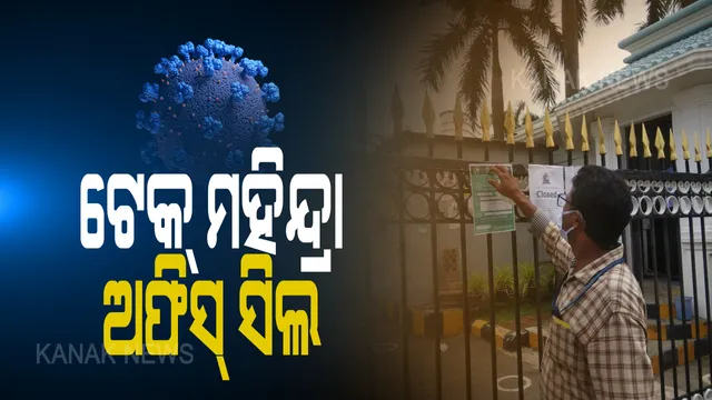 ସିଲ ହେଲା ଭୁବନେଶ୍ୱର ମୈତ୍ରୀ ବିହାରସ୍ଥିତ ଟେକ ମହିନ୍ଦ୍ରା ଅଫିସ୍: ଗତ ୩ ଦିନରେ ଲଗାତର ୭ କରୋନା ଆକ୍ରାନ୍ତ ଚିହ୍ନଟ ପରେ ଅଫିସକୁ ସିଲ କଲା ବିଏମସି