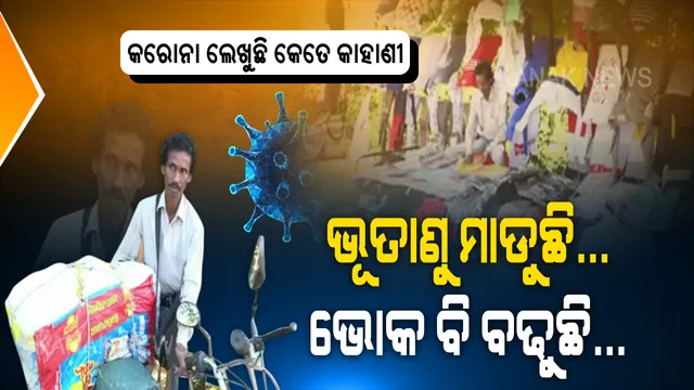 ଭୂତାଣୁ ମାଡୁଛି, ଭୋକ ବି ବଢୁଛି... ଦୋକାନ ଅଛି ହେଲେ ନାହାନ୍ତି ଗ୍ରାହକ । କରୋନା ପାଇଁ ରୋଜଗାର କମୁଥିବାରୁ ବଢୁଛି ଛୋଟ ବେପାରୀଙ୍କ ଚିନ୍ତା । କେମିତି ପୂରିବ ପେଟ, ଜୀବୀକା ନଥିଲେ କଣ ବଞ୍ଚିବ ଜୀବନ ? ମହାମାରୀ ମାଡରେ ଘାଇଲା ମଣିଷ...