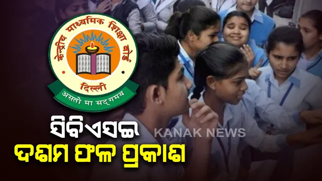 ବାହାରିଲା ସିବିଏସଇ ଦଶମ ପରୀକ୍ଷା ଫଳ : ପୂର୍ବ ଅପେକ୍ଷା ପାସ ହାର ୦.୩୬% ଅଧିକ । ଛାତ୍ରଛାତ୍ରୀଙ୍କୁ ଶୁଭେଚ୍ଛା ଜଣାଇଲେ କେନ୍ଦ୍ର ମାନବ ସମ୍ବଳ ବିକାଶ ମନ୍ତ୍ରୀ ରମେଶ ପୋଖରିଆଲ