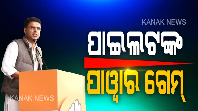 ରାଜସ୍ଥାନରେ ରାଜନୈତିକ ସଂକଟ ଜାରି । ପାଇଲଟଙ୍କ ପ୍ରେସମିଟ ଟଳିଲା, ବୟାନ ବଦଳିଲା । କହିଲେ, ବିଜେପିରେ ଯୋଗ ଦେବିନି । କଂଗ୍ରେସ କହିଲା ଏବେବି ଖୋଲା  ଦଳର ଦ୍ୱାର