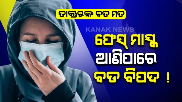 ମାସ୍କକୁ ନେଇ ସତର୍କ କରାଇଲେ ଡାକ୍ତର: ସଂକ୍ରମଣକୁ ରୋକିବାରେ ନୁହେଁ ବରଂ ବ୍ୟାପିବାରେ ସହାୟକ କରିଥାଏ ଏଭଳି ଧରଣର ଫେସ୍ ମାସ୍କ; ବାହାରକୁ ବାହାରିବା ମାତ୍ରେ ଗୋଟିଏ ନୁହେଁ ପାଖରେ ରଖନ୍ତୁ ଏକାଧିକ ମାସ୍କ
