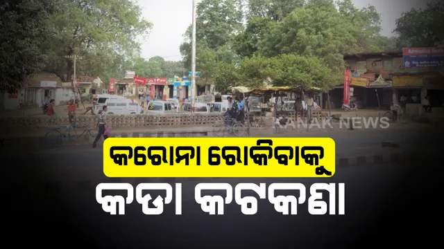 ଜଗତସିଂହପୁରକୁ ବାହାର ଜିଲ୍ଲାର ଲୋକଙ୍କ ପ୍ରବେଶ ମନା: ସଂକ୍ରମଣ ରୋକିବାକୁ ଜିଲ୍ଲା ପ୍ରଶାସନର ପଦକ୍ଷେପ; ମାଲକାନଗିରି ଜିଲ୍ଲାକୁ ୧୩ ଜିଲ୍ଲାବାସୀଙ୍କୁ ବାରଣ