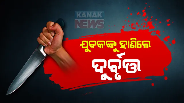 ଭୁବନେଶ୍ୱରରେ ଯୁବକଙ୍କୁ ସଂଘବଦ୍ଧ ଆକ୍ରମଣ : ପୂର୍ବ ଶତ୍ରୁତାକୁ କେନ୍ଦ୍ର କରି ବାପୁଜୀନଗରରେ ଯୁବକଙ୍କୁ ହାଣିଲେ ଦୁର୍ବୃତ୍ତ; ଛିଣ୍ଡିଲା ଆଙ୍ଗୁଠି