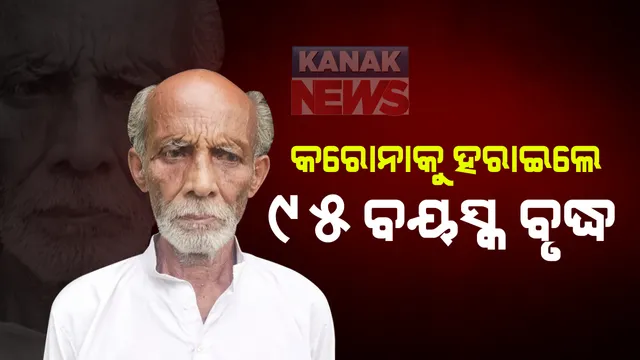 କରୋନାକୁ ହରାଇଲେ ୯୫ ବୟସ୍କ ବୃଦ୍ଧ : ସୁସ୍ଥ ହୋଇ ଘରକୁ ଫେରିବା ପରେ ମୁଖ୍ୟମନ୍ତ୍ରୀ ନବୀନ ପଟ୍ଟନାୟକ ଟୁଇଟ କରି ଜଣାଇଲେ ଶୁଭେଚ୍ଚା; କହିଲେ ଅନ୍ୟମାନଙ୍କ ପାଇଁ ପ୍ରେରଣା ପାଲଟିଲେ ସୋରଡା ଚାକୁଣ୍ଡା ଗାଁର ଉଦୟନାଥ ବିଶୋୟୀ