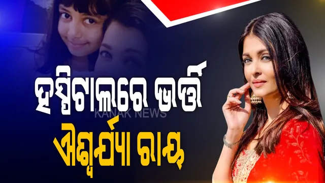 ହସ୍ପିଟାଲରେ ଭର୍ତ୍ତି ହେଲେ ଐଶ୍ୱର୍ଯ୍ୟା ରାୟ । ଝିଅ ଆରାଧ୍ୟାଙ୍କ ସହ ନାନାବତୀ ହସ୍ପିଟାଲରେ ମାଆଝିଅ ଭର୍ତ୍ତି । ପଜିଟିଭ୍ ଚିହ୍ନଟ ପରେ ଉଭୟ ଘରେ ସଙ୍ଗରୋଧରେ ଥିଲେ ।
