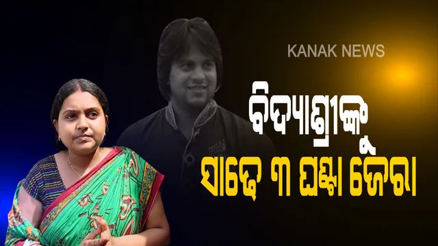 ଆଦିତ୍ୟ ଦାଶ ମୃତ୍ୟୁ ମାମଲାରେ ତନାଘନା ଜାରି । ପତ୍ନୀ ବିଦ୍ୟାଶ୍ରୀଙ୍କ ସହ ବାପା ମାଆଙ୍କୁ ଦୀର୍ଘ ସାଢେ ତିନି ଘଣ୍ଟା ପଚରା ଉଚୁରା କଲା ଜିଆରପିର ୫ ଜଣିଆ ଟିମ୍