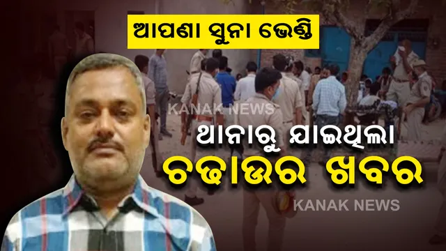 ଆପଣ ସୁନା ଭେଣ୍ଡି ହେଲେ କହିବ କାହାକୁ ? ୮ ଜଣ ପୋଲିସ୍ କର୍ମଚାରୀଙ୍କ ହତ୍ୟା କରିଥିବା ଗ୍ୟାଙ୍ଗଷ୍ଟାର୍ ପାଖକୁ ପୂର୍ବରୁ ଯାଇଥିଲା ଫୋନକଲ୍ । ସତର୍କ ରହିବାକୁ ଥାନାରୁ କରାଯାଇଥିଲା ଫୋନ୍ ।