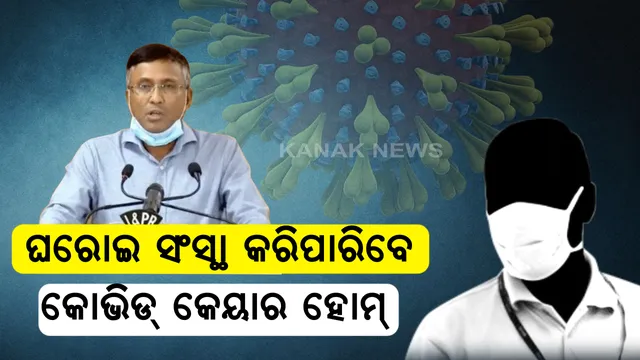 କେଉଁମାନଙ୍କୁ ମିଳିବନି ହୋମ୍ ଆଇସୋଲେସନ ଅନୁମତି ? ଆକ୍ରାନ୍ତ ଥିବା ଏହି ରୋଗୀମାନେ ରହି ପାରିବେନି ଘରୋଇ ସଙ୍ଗରୋଧରେ । ସରକାର ଦେଲେ ସେମାନଙ୍କ ତାଲିକା ।