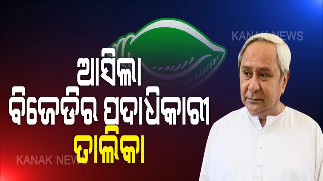 ଆସିଲା ବିଜେଡିର ପଦାଧିକାରୀ ତାଲିକା । ଦଳରେ ୮ ଜଣ ବରିଷ୍ଠ ଉପସଭାପତି, ୯ ଜଣ ଉପସଭାପତିଙ୍କୁ ନିଯୁକ୍ତ ଦେଲେ ସୁପ୍ରିମୋ ନବୀନ ପଟ୍ଟନାୟକ ।