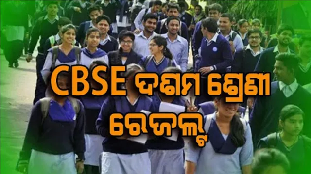 ଆଜି ପ୍ରକାଶ ପାଇବ ସିବିଏସଇ ଦଶମ ଶ୍ରେଣୀ ପରୀକ୍ଷା ଫଳ । ପୂର୍ବାହ୍ନରେ cbseresults.nic.inକୁ ଯାଇ ପରୀକ୍ଷା ରେଜଲ୍ଟ ଜାଣିପାରିବେ ଛାତ୍ରଛାତ୍ରୀ
