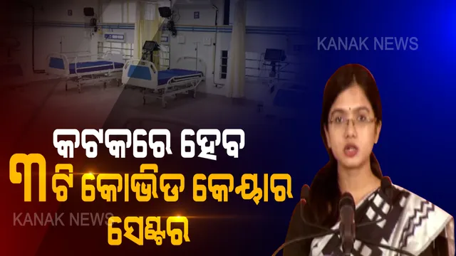 କଟକରେ କମିଛି ସକ୍ରିୟ ସଂକ୍ରମିତଙ୍କ ସଂଖ୍ୟା । ମୁନସିପାଲଟି ଓ ଗ୍ରାମାଞ୍ଚଳରେ କମିଛି ସଂକ୍ରମଣ । ଘରକୁ ଘର କରାଯାଉଛି ସର୍ଭେ, ଲକ୍ଷଣ ଥିଲେ ବି ହେଉଛି ପରୀକ୍ଷା ।