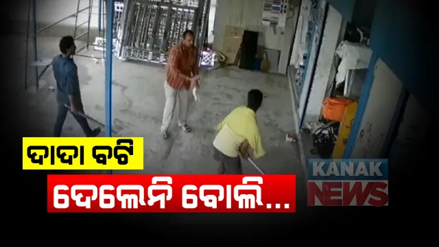 ବ୍ୟବସାୟୀଙ୍କୁ ଷ୍ଟିଲ ଛଡରେ ପିଟିବାର ସାଂଘାତିକ ଚିତ୍ର: ଦାଦା ବଟି ନଦେବାରୁ ବ୍ୟବସାୟୀଙ୍କୁ ଆକ୍ରମଣ; ସମ୍ବଲପୁରରେ ମାର୍କେଟ କଂପ୍ଲେକ୍ସ ସାମ୍ନାରେ ଦାଦାଗିରି ଦେଖାଇଲେ ୨ ଯୁବକ