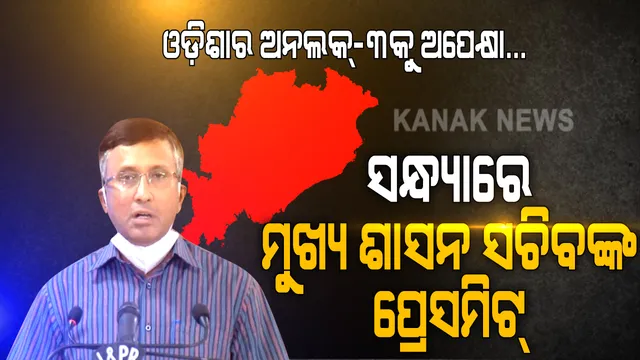 ଆସିପାରେ ଓଡ଼ିଶାର ଅନଲକ-୩.୦ ସନ୍ଧ୍ୟାରେ ମୁଖ୍ୟ ଶାସନ ସଚିବଙ୍କ ସାମ୍ବାଦିକ ସମ୍ମିଳନୀ । ସାଢେ ୬ଟାରେ ଅନଲକ୍-୩.୦ର ରୂପ ରେଖ ସ୍ପଷ୍ଟ କରିପାରନ୍ତି ରାଜ୍ୟ ସରକାର । କେନ୍ଦ୍ର ପରି ରାଜ୍ୟ ସରକାର ମଧ୍ୟ ଉଠାଇବେ କି ରାତ୍ରିକାଳୀନ କର୍ଫ୍ୟୁ କଟକଣା?