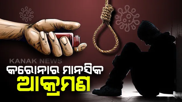 କରୋନା, କେବେ ମାରୁଛି ତ କେବେ ମରିବାକୁ ବାଧ୍ୟ କରୁଛି: କୋଭିଡ-୧୯ରେ ନିଜ ଲୋକଙ୍କ ମୃତ୍ୟୁ ପରେ ଭାଙ୍ଗିପଡୁଛନ୍ତି ସମ୍ପର୍କୀୟ; ବାଛି ନେଉଛନ୍ତି ଆତ୍ମହତ୍ୟା ଭଳି ଚରମ ପଦକ୍ଷେପ