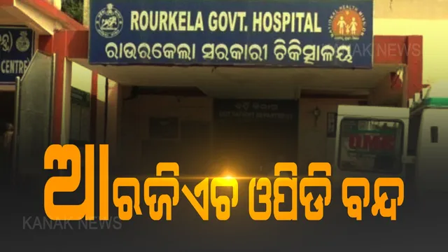 କରୋନା ରୋଗୀ ଚିହ୍ନଟ ପରେ ୩ ଦିନ ପାଇଁ ରାଉରକେଲା ଆରଜିଏଚ ଓପିଡି ବନ୍ଦ : ସଙ୍ଗରୋଧରେ ଗଲେ ଡାକ୍ତର ଓ କର୍ମଚାରୀ , ଜରୁରୀକାଳୀନ ଅସ୍ତ୍ରୋପଚାର ଛାଡି ସବୁ ଅପରେସନ ବାତିଲ