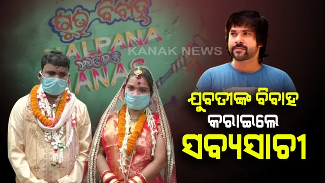 ସବ୍ୟସାଚୀଙ୍କ ପାଇଁ ବିବାହ କଲେ ଯୁବତୀ : ଲକଡାଉନ ପାଇଁ ତାମିଲନାଡୁରେ ଫଶିଥିଲେ, ଓଡିଶା ଫେରାଇ ଆଣିଲେ ଓଲିଉଡ୍ ଅଭିନେତା; ସଙ୍ଗରୋଧରେ ରହିବା ପରେ ହେଲା ବିବାହ, ଭିଡିଓ କଲରେ ଆଶୀର୍ବାଦ ଦେଲେ ସବ୍ୟସାଚୀ