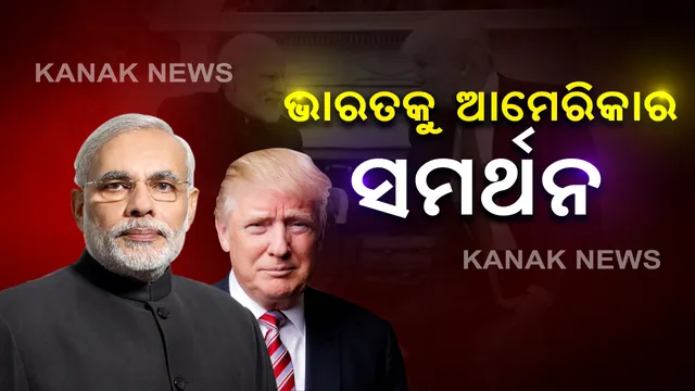 ଭାରତରେ ଚୀନ ଆପ୍ ନିଷିଦ୍ଧକୁ ସମର୍ଥନ କଲା ଆମେରିକା । ବିଦେଶ ମନ୍ତ୍ରୀ ମାଇକ୍ ପୋମ୍ପିଓ କହିଲେ, ଏହା ଭାରତର ସୁରକ୍ଷା ଦୃଷ୍ଟିରୁ ଭଲ ପଦକ୍ଷେପ