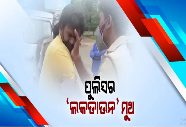 ସାମ୍ନାକୁ ଆସିଲା ଝାରୁସୁଗୁଡା ପୁଲିସର ଭିନ୍ନ ଚେହେରା: ଲକଡାଉନ ସମୟରେ କାମ ପାଇଁ ଆସିଥିବା ଲୋକଙ୍କୁ ଖାକିବର୍ଦ୍ଦିର ଗାଳିଗୁଳଜ ସହ ମାଡ